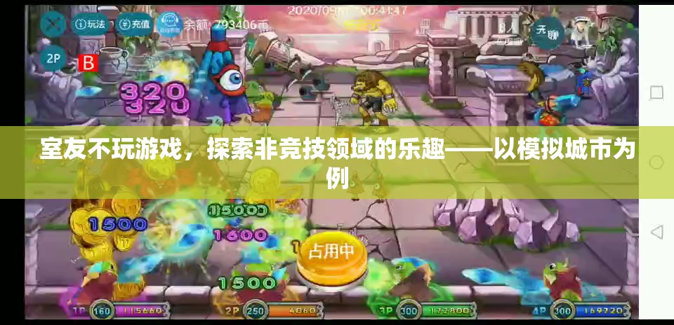 探索非競技領(lǐng)域的樂趣，模擬城市中的室友生活