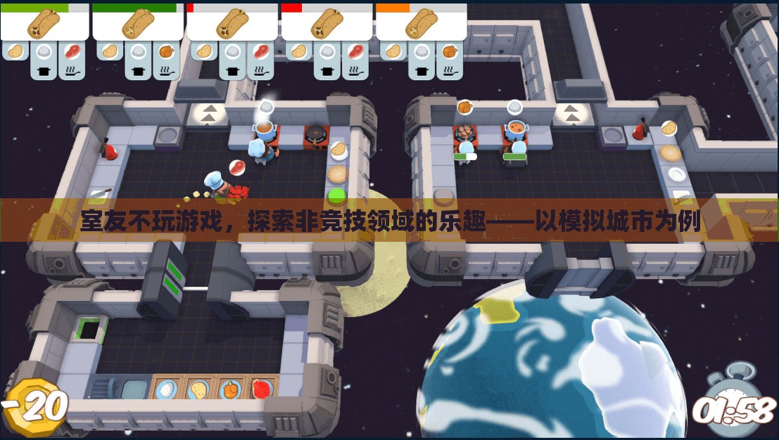 探索非競技領(lǐng)域的樂趣，模擬城市中的室友生活