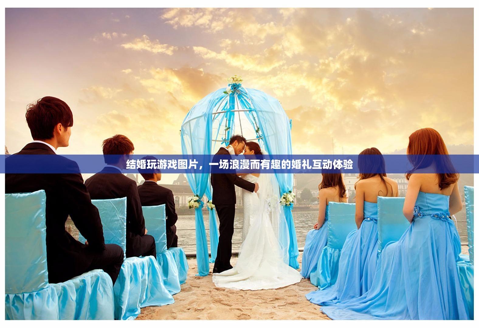浪漫又有趣！結(jié)婚玩游戲圖片展現(xiàn)婚禮互動新體驗