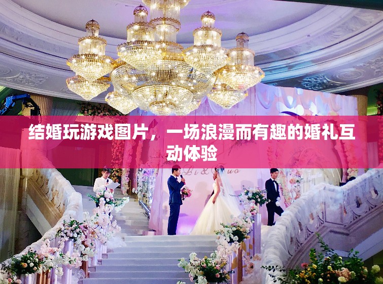 浪漫又有趣！結(jié)婚玩游戲圖片展現(xiàn)婚禮互動新體驗