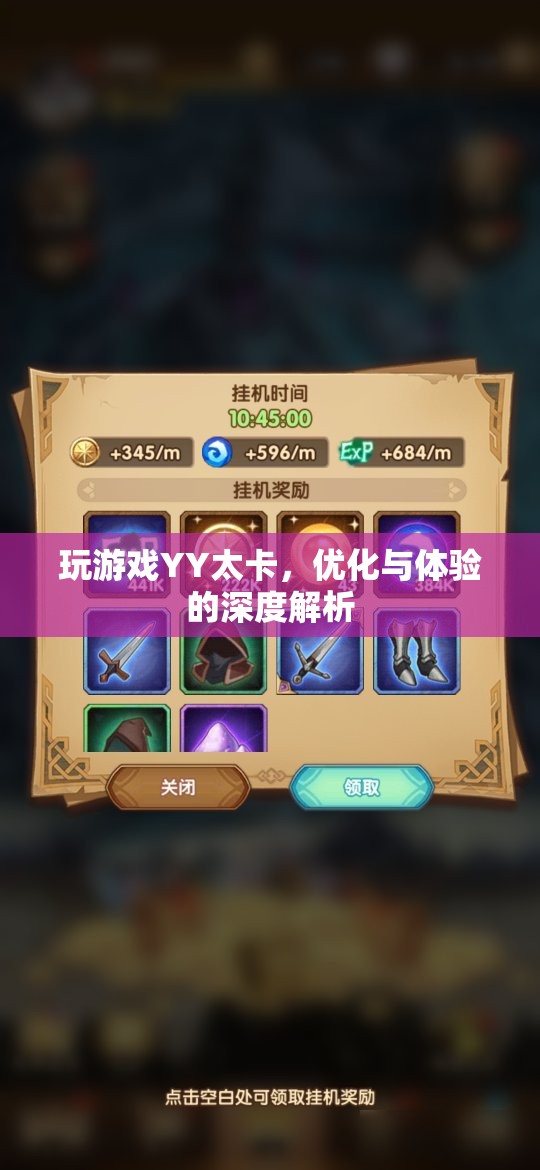 YY游戲卡頓問題解析，優(yōu)化與體驗(yàn)的深度探討