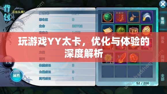 YY游戲卡頓問題解析，優(yōu)化與體驗(yàn)的深度探討