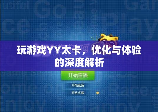 YY游戲卡頓問題解析，優(yōu)化與體驗(yàn)的深度探討