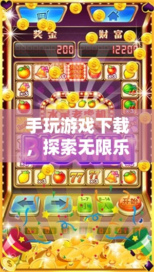 探索掌上娛樂新紀元，手玩游戲下載，盡享無限樂趣