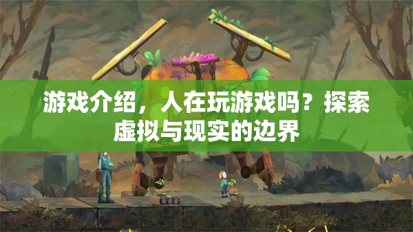 探索虛擬與現(xiàn)實(shí)的邊界，人在玩游戲嗎？