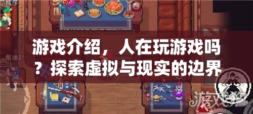 探索虛擬與現(xiàn)實(shí)的邊界，人在玩游戲嗎？