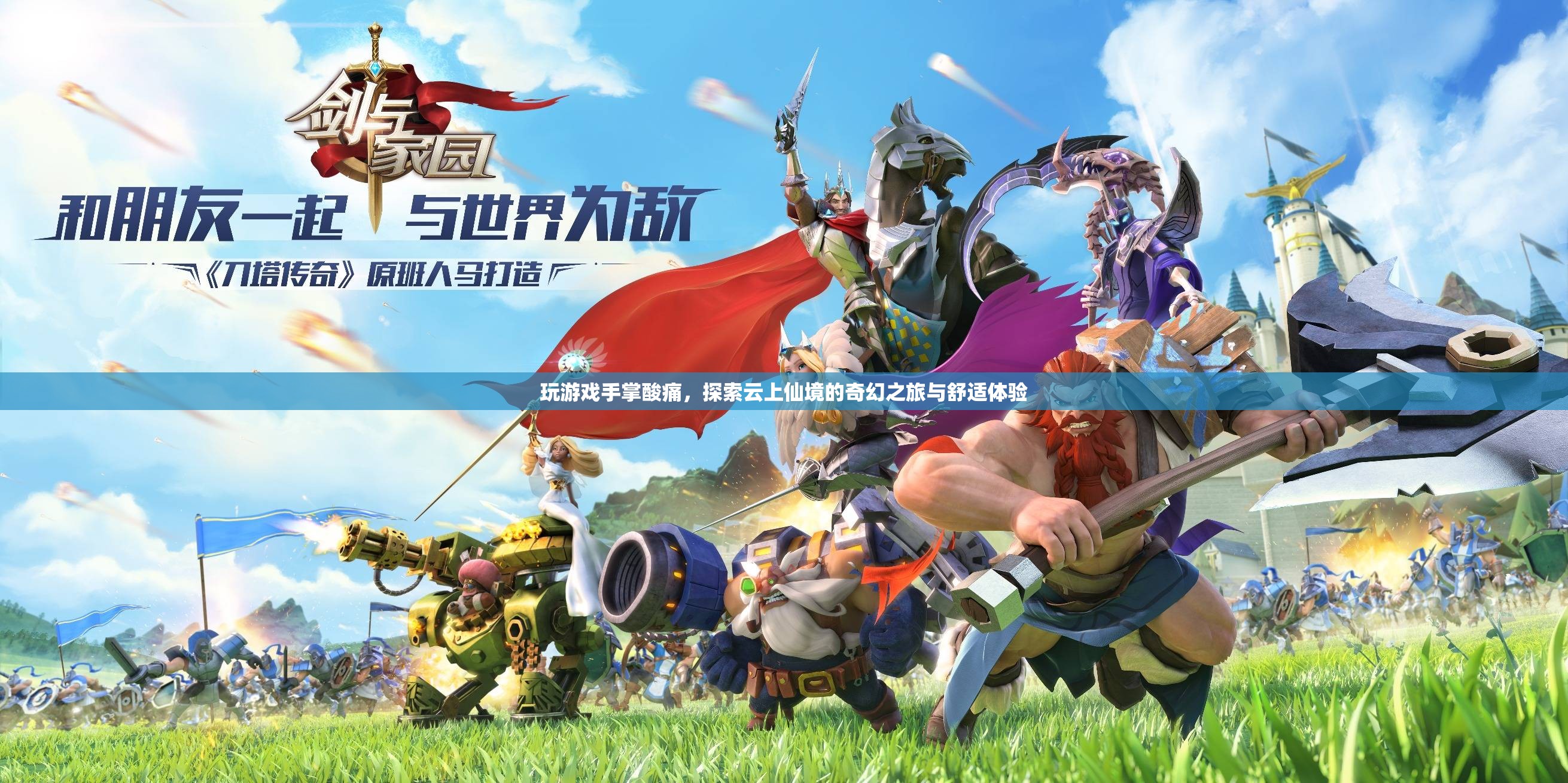 探索云上仙境，舒適體驗(yàn)緩解游戲手掌酸痛