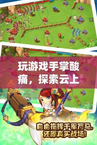 探索云上仙境，舒適體驗(yàn)緩解游戲手掌酸痛