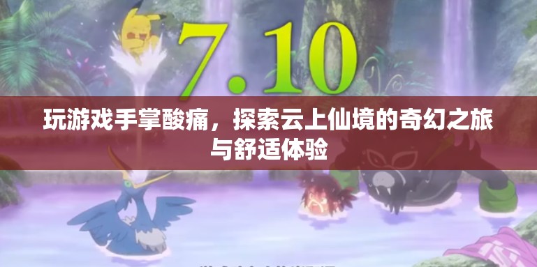 探索云上仙境，舒適體驗(yàn)緩解游戲手掌酸痛