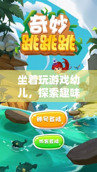 坐著玩游戲幼兒，探索趣味與成長的奇妙之旅