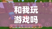 探索無限可能的虛擬冒險(xiǎn)，與我共赴游戲盛宴