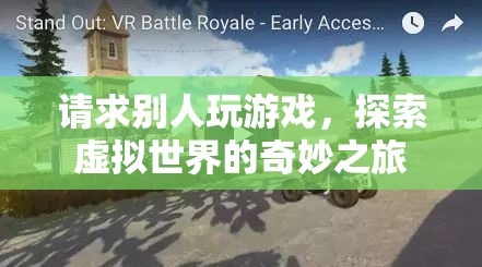 探索虛擬世界的奇妙之旅，邀請你共赴游戲盛宴