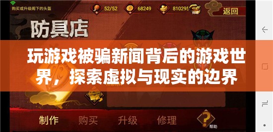 游戲世界中的欺詐與邊界探索，虛擬與現(xiàn)實的碰撞  第1張