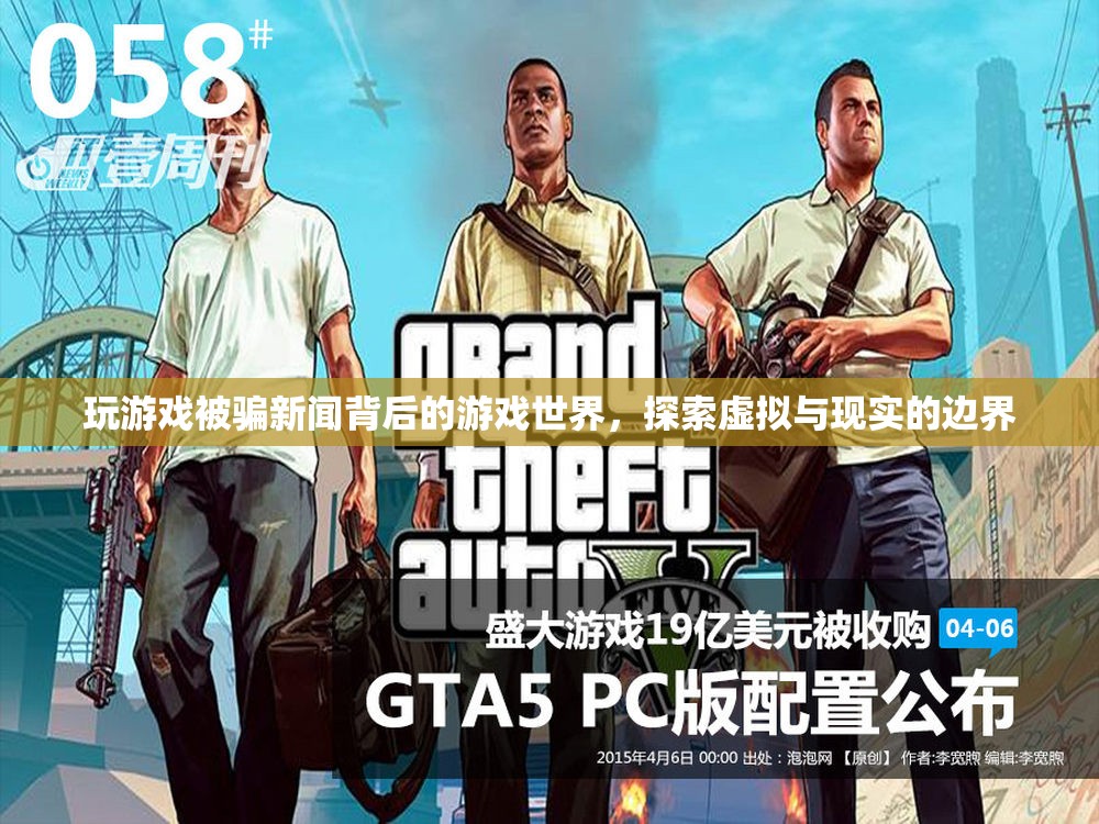 游戲世界中的欺詐與邊界探索，虛擬與現(xiàn)實的碰撞  第2張