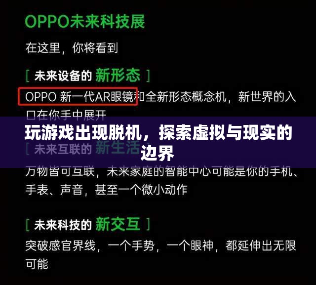 探索虛擬與現(xiàn)實(shí)的邊界，游戲脫機(jī)現(xiàn)象解析
