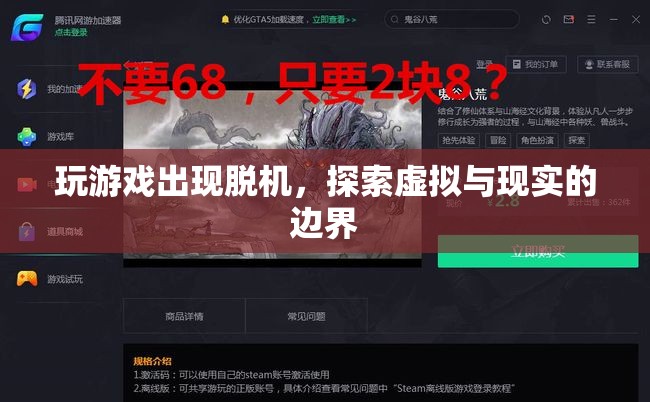 探索虛擬與現(xiàn)實(shí)的邊界，游戲脫機(jī)現(xiàn)象解析
