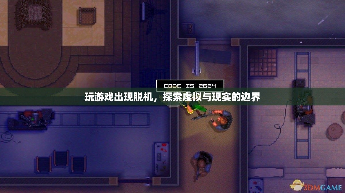 探索虛擬與現(xiàn)實(shí)的邊界，游戲脫機(jī)現(xiàn)象解析
