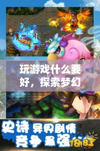 探索夢(mèng)幻仙境，開(kāi)啟奇妙之旅
