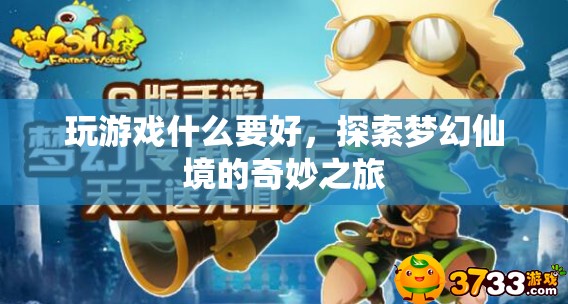 探索夢(mèng)幻仙境，開(kāi)啟奇妙之旅