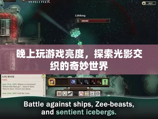 探索光影交織的奇妙世界，晚上玩游戲亮度  第1張