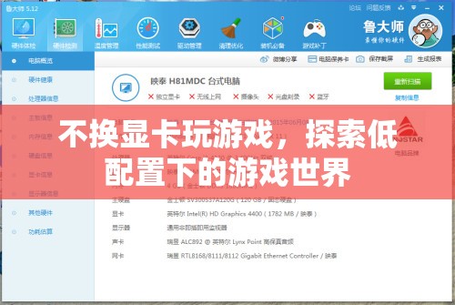 低配置也能暢游游戲世界，探索不換顯卡的玩法