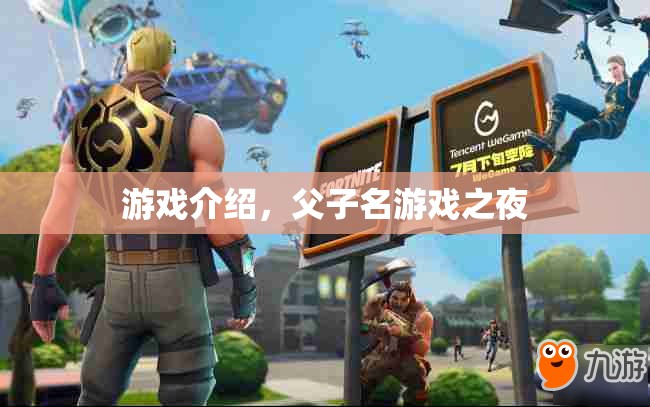 父子名游戲之夜，挑戰(zhàn)智慧與親情的奇妙之夜