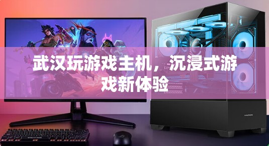 武漢沉浸式游戲新體驗(yàn)，玩游戲主機(jī)引領(lǐng)風(fēng)潮