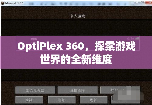 探索全新維度，OptiPlex 360開(kāi)啟游戲世界之旅  第1張