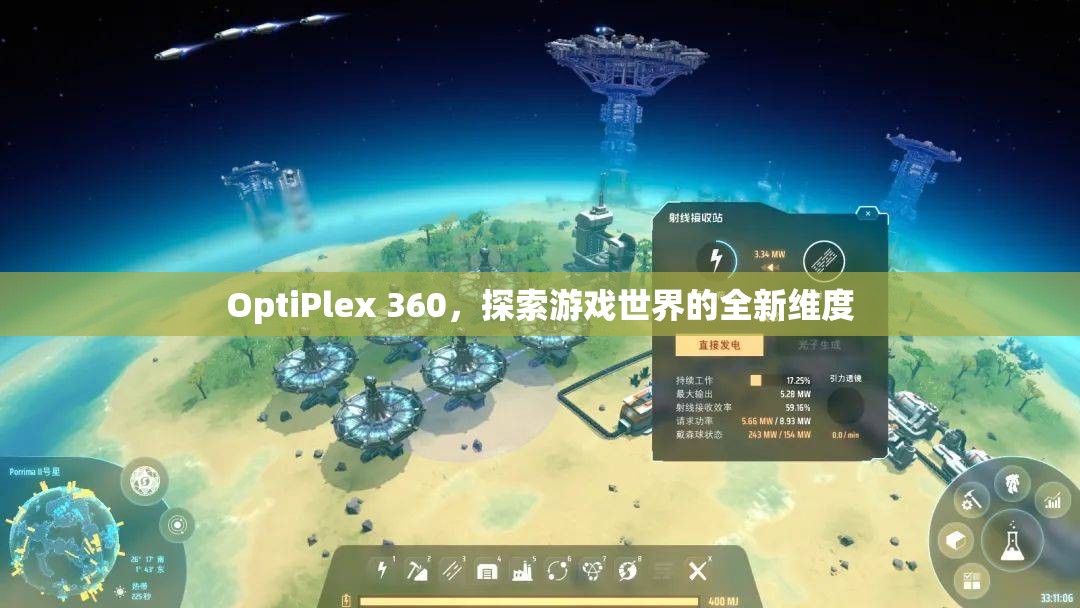 探索全新維度，OptiPlex 360開(kāi)啟游戲世界之旅  第2張