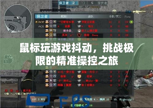 挑戰(zhàn)極限精準(zhǔn)操控，鼠標(biāo)玩游戲抖動(dòng)之旅