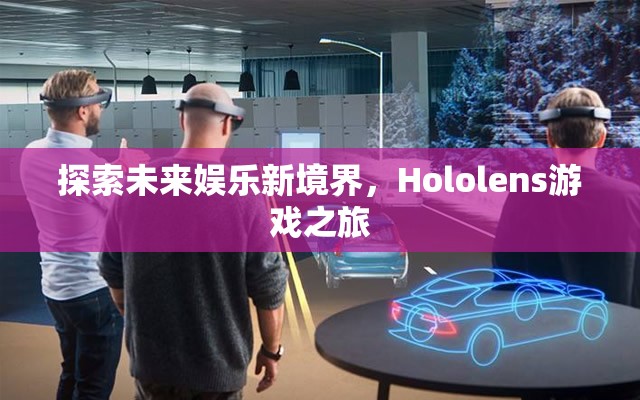 Hololens游戲之旅，探索未來娛樂新境界  第3張