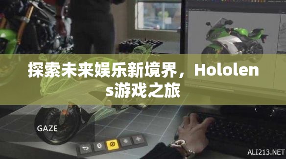 Hololens游戲之旅，探索未來娛樂新境界  第2張