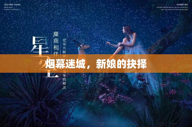 煙幕迷城，新娘的抉擇