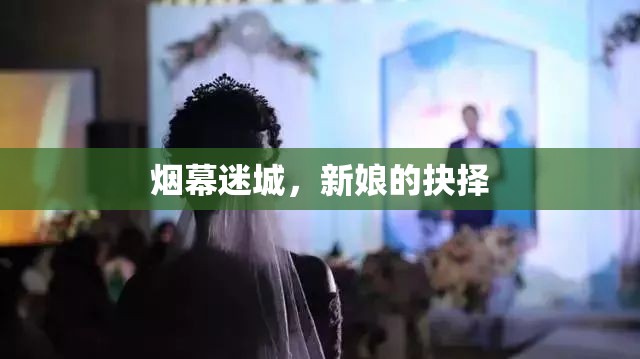 煙幕迷城，新娘的抉擇
