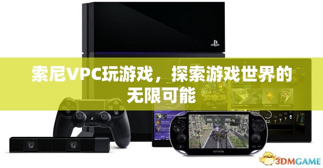 索尼VPC，探索游戲世界的無限可能