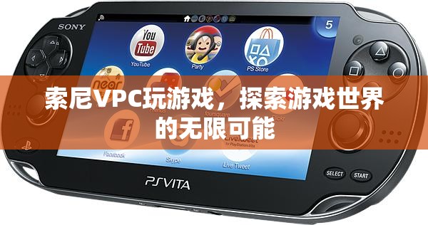 索尼VPC，探索游戲世界的無限可能