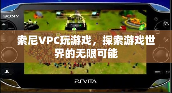 索尼VPC，探索游戲世界的無限可能