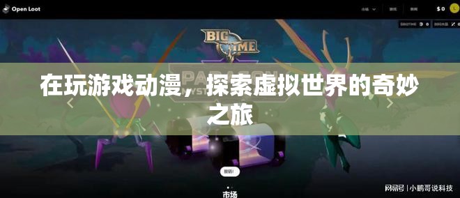 探索虛擬世界的奇妙之旅，游戲與動漫的無限可能