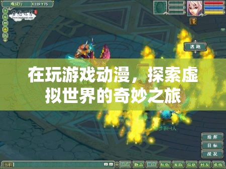 探索虛擬世界的奇妙之旅，游戲與動漫的無限可能