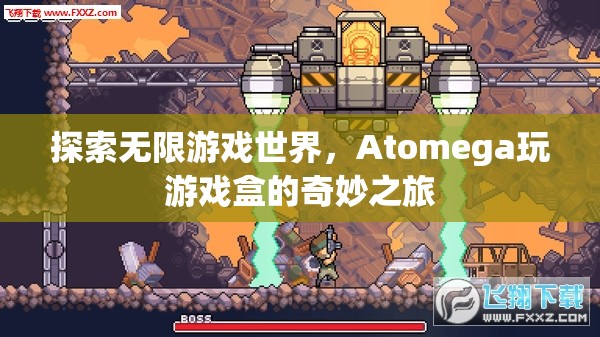 Atomega玩游戲盒，探索無限游戲世界的奇妙之旅