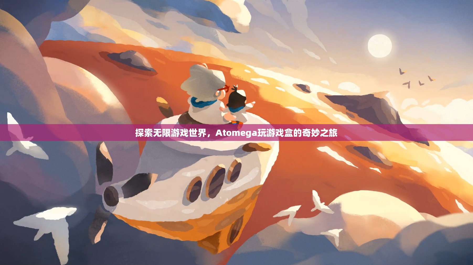 Atomega玩游戲盒，探索無限游戲世界的奇妙之旅