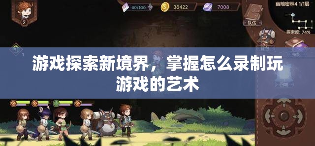 掌握游戲錄制藝術，探索新境界