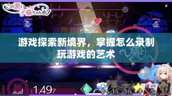 掌握游戲錄制藝術，探索新境界