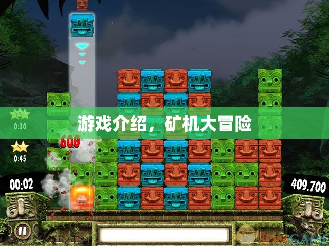 礦機(jī)大冒險(xiǎn)，探索未知世界的冒險(xiǎn)之旅