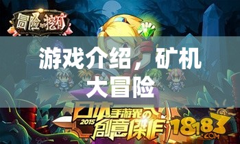 礦機(jī)大冒險(xiǎn)，探索未知世界的冒險(xiǎn)之旅
