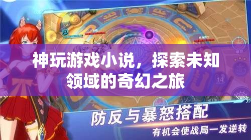 神玩游戲小說，探索未知領域的奇幻之旅