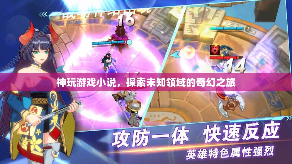 神玩游戲小說，探索未知領域的奇幻之旅