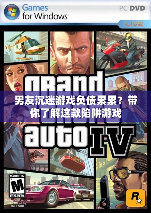 男友沉迷游戲負(fù)債累累？揭秘陷阱游戲背后的秘密