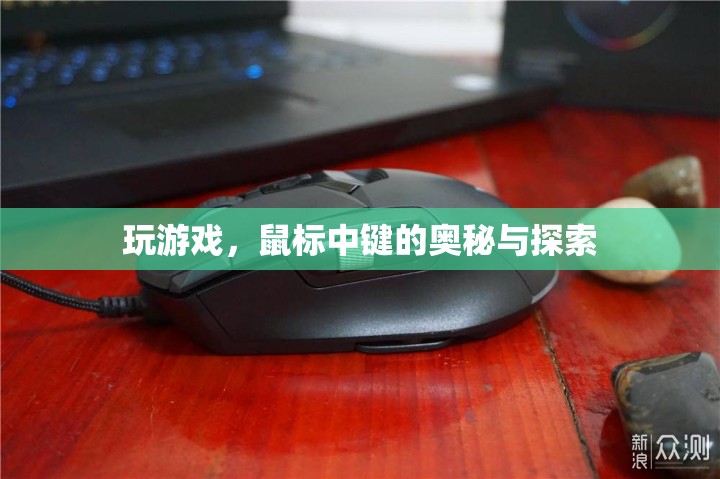 鼠標中鍵，游戲探索的奧秘與技巧