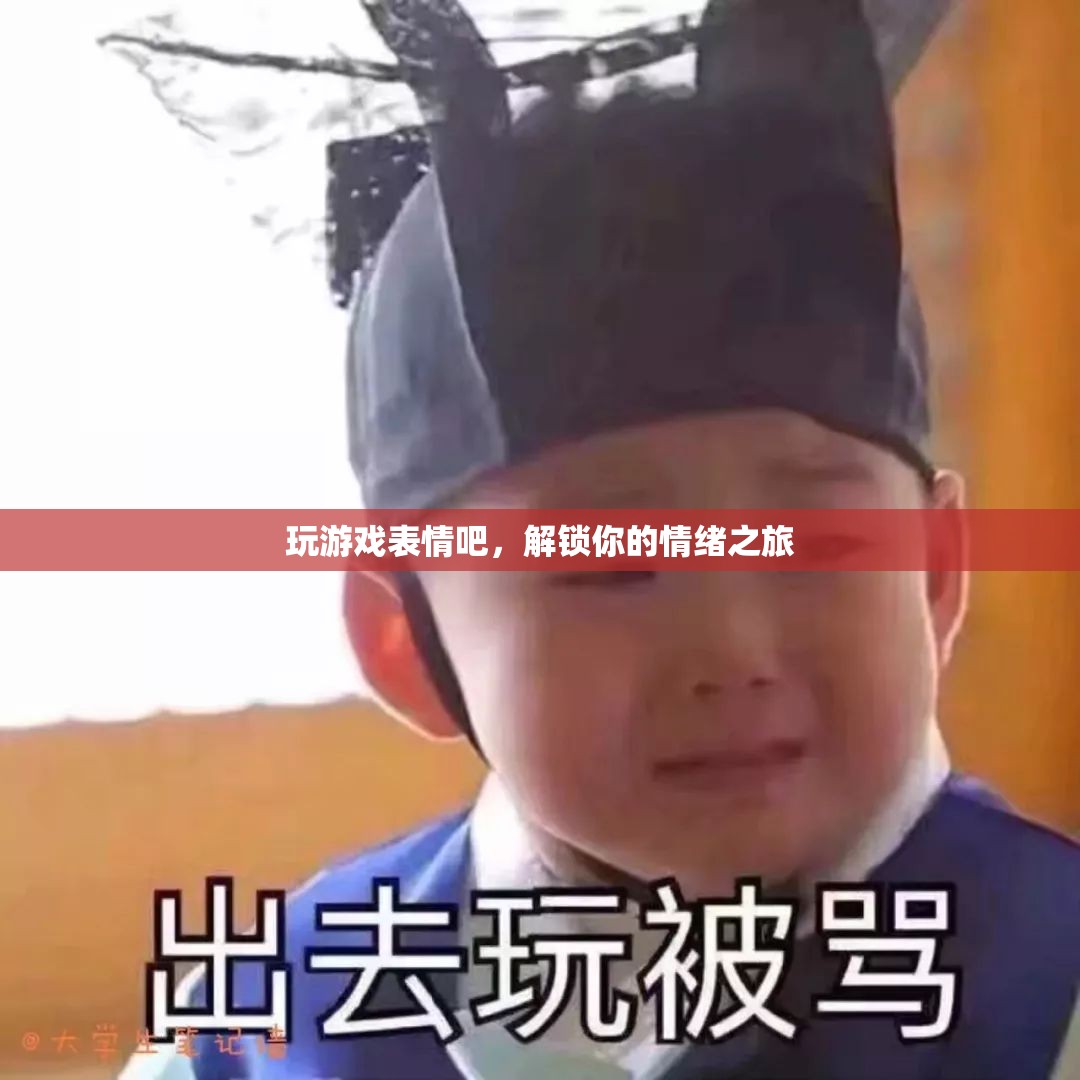 解鎖情緒之旅，玩游戲表情吧！